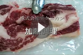 加熱調理