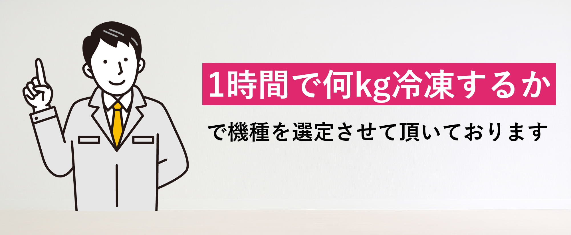 製品一覧 仕様 スペック 凍眠リキッドフリーザーの株式会社テクニカン