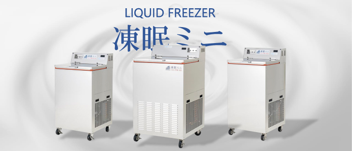 テクニカン凍眠ミニTM-01